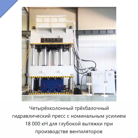 Четырёхколонный трёхбалочный гидравлический пресс с номинальным усилием 18 000 кН для глубокой вытяжки при производстве вентиляторов