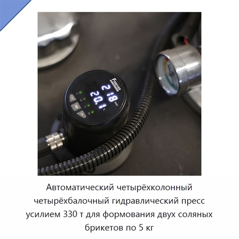 Автоматический четырёхколонный четырёхбалочный гидравлический пресс усилием 330 т для формования двух соляных брикетов по 5 кг