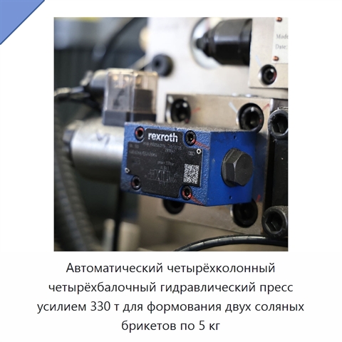 Автоматический четырёхколонный четырёхбалочный гидравлический пресс усилием 330 т для формования двух соляных брикетов по 5 кг