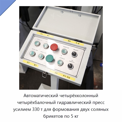 Автоматический четырёхколонный четырёхбалочный гидравлический пресс усилием 330 т для формования двух соляных брикетов по 5 кг