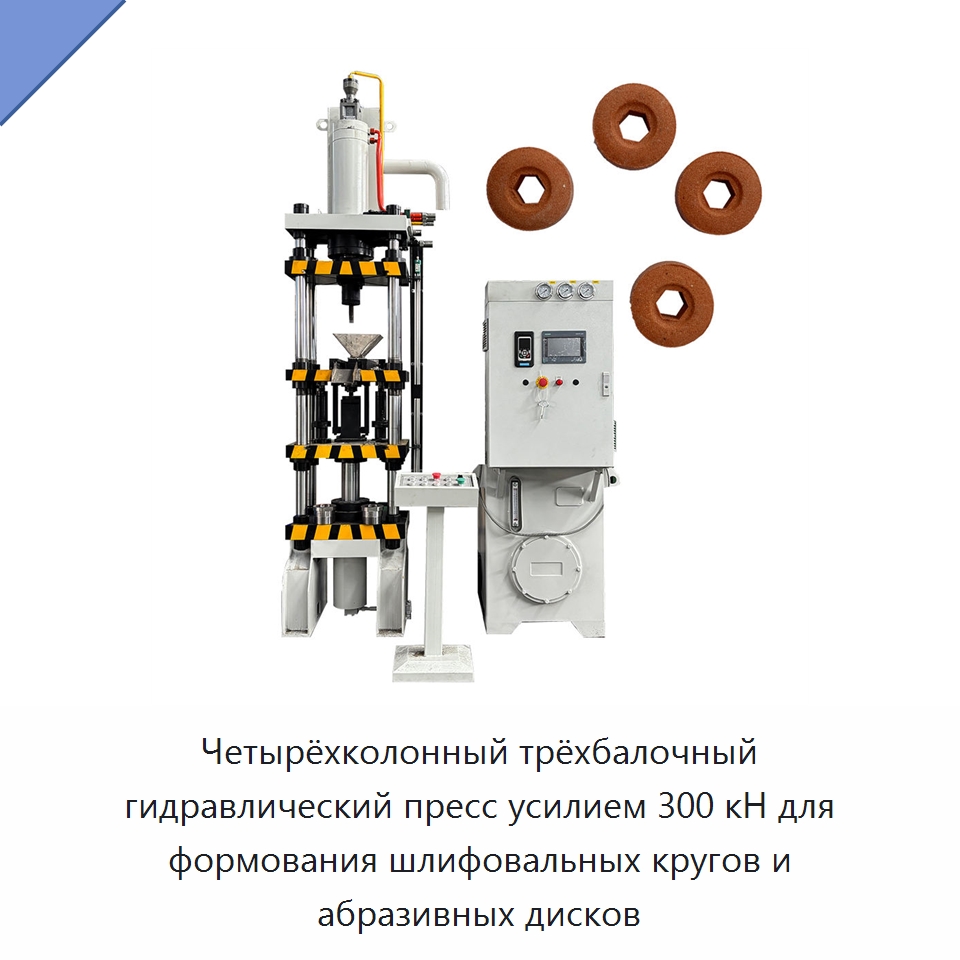 Четырёхколонный трёхбалочный гидравлический пресс усилием 300 кН для формования шлифовальных кругов и абразивных дисков — Гидравлические прессы