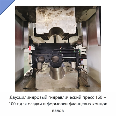Двухцилиндровый гидравлический пресс 160 + 100 т для осадки и формовки фланцевых концов валов