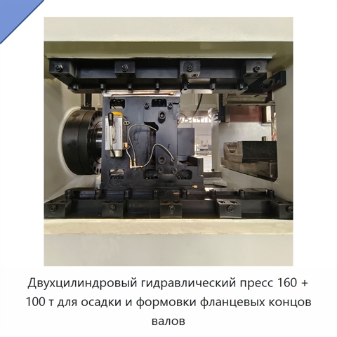Двухцилиндровый гидравлический пресс 160 + 100 т для осадки и формовки фланцевых концов валов