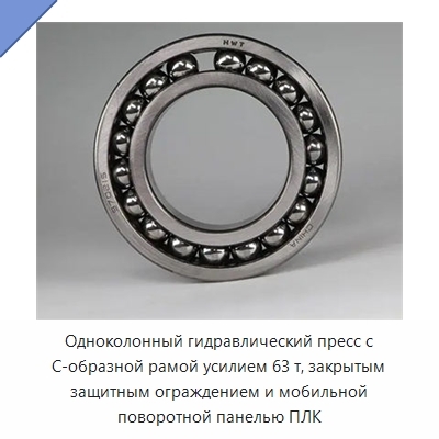 Одноколонный гидравлический пресс с С-образной рамой усилием 63 т, закрытым защитным ограждением и мобильной поворотной панелью ПЛК