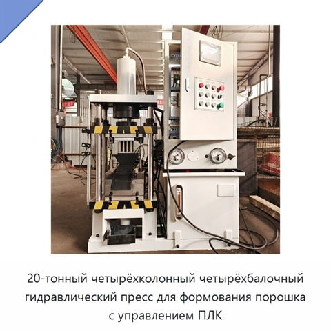 20-тонный четырёхколонный четырёхбалочный гидравлический пресс для формования порошка с управлением ПЛК