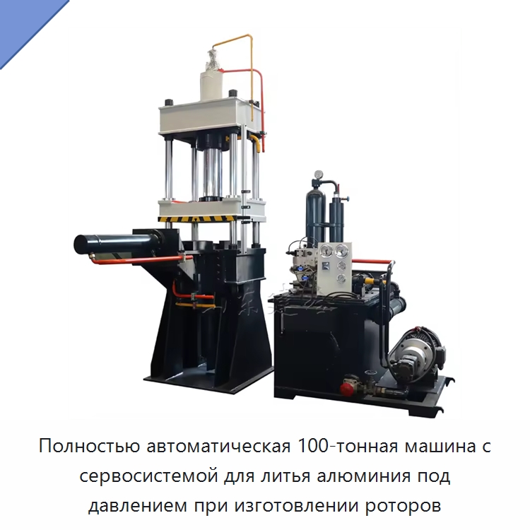 Полностью автоматическая 100-тонная машина с сервосистемой для литья алюминия под давлением при изготовлении роторов — Гидравлические прессы