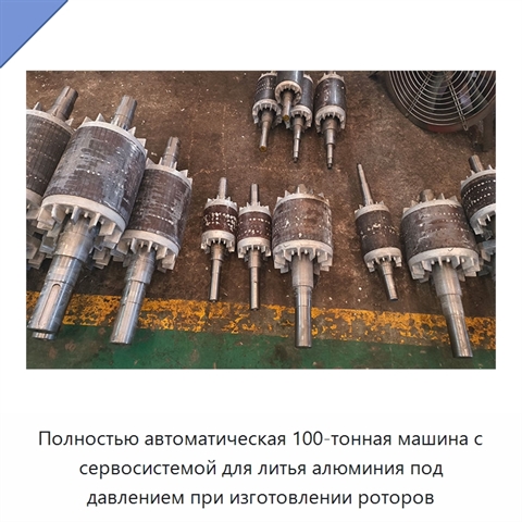 Полностью автоматическая 100-тонная машина с сервосистемой для литья алюминия под давлением при изготовлении роторов