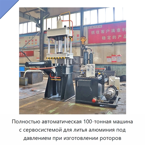 Полностью автоматическая 100-тонная машина с сервосистемой для литья алюминия под давлением при изготовлении роторов