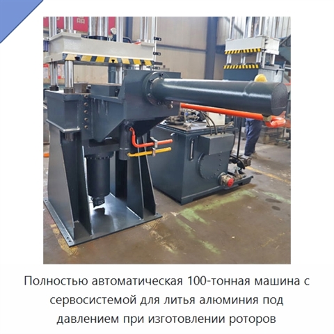 Полностью автоматическая 100-тонная машина с сервосистемой для литья алюминия под давлением при изготовлении роторов