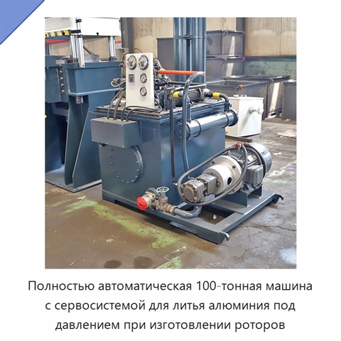 Полностью автоматическая 100-тонная машина с сервосистемой для литья алюминия под давлением при изготовлении роторов