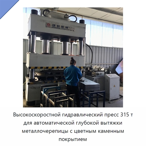Высокоскоростной гидравлический пресс 315 т для автоматической глубокой вытяжки металлочерепицы с цветным каменным покрытием