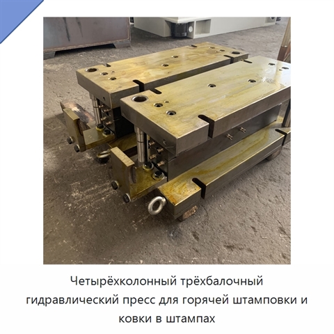 Четырёхколонный трёхбалочный гидравлический пресс для горячей штамповки и ковки в штампах