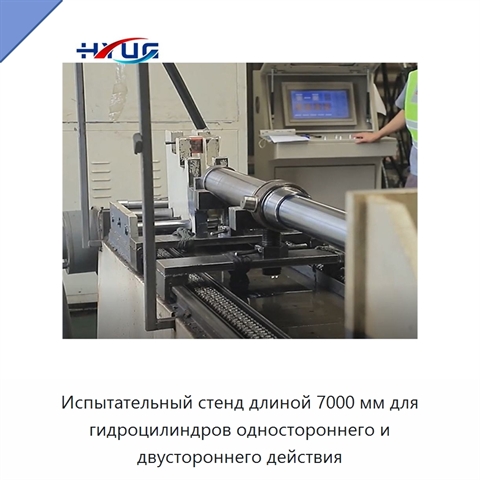 Испытательный стенд длиной 7000 мм для гидроцилиндров одностороннего и двустороннего действия