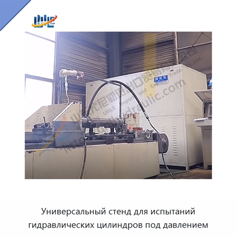 Универсальный стенд для испытаний гидравлических цилиндров под давлением