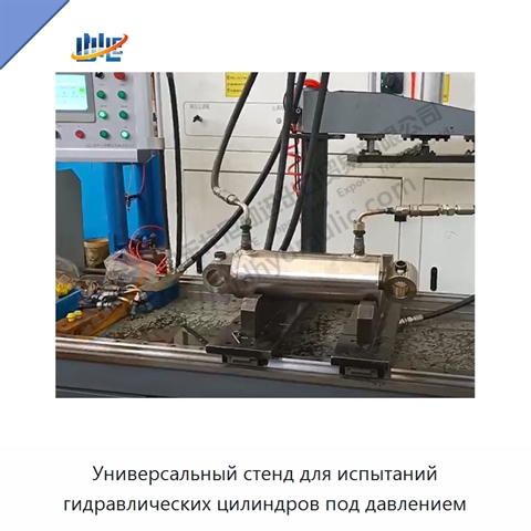 Универсальный стенд для испытаний гидравлических цилиндров под давлением