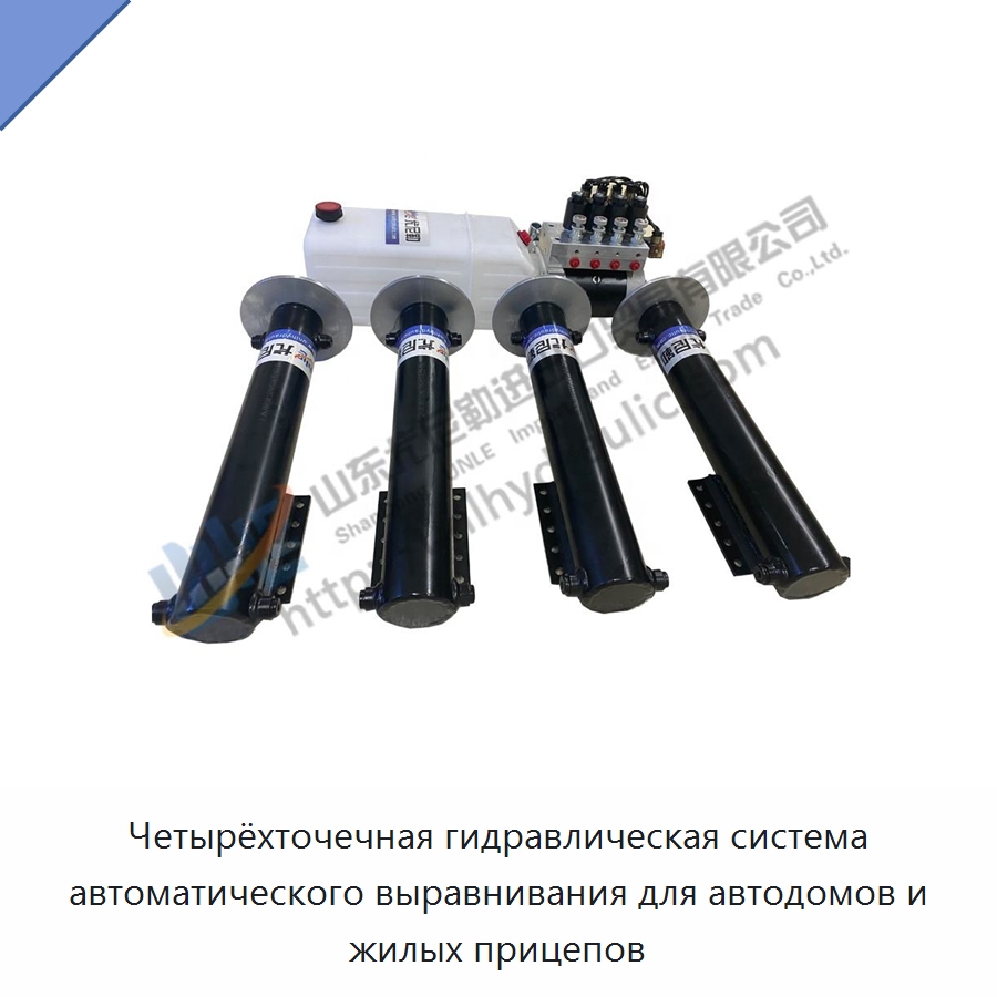 Четырёхточечная гидравлическая система автоматического выравнивания для автодомов и жилых прицепов — Цилиндры