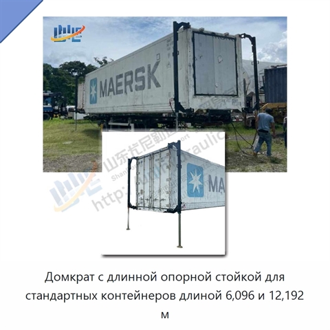 Домкрат с длинной опорной стойкой для стандартных контейнеров длиной 6,096 и 12,192 м
