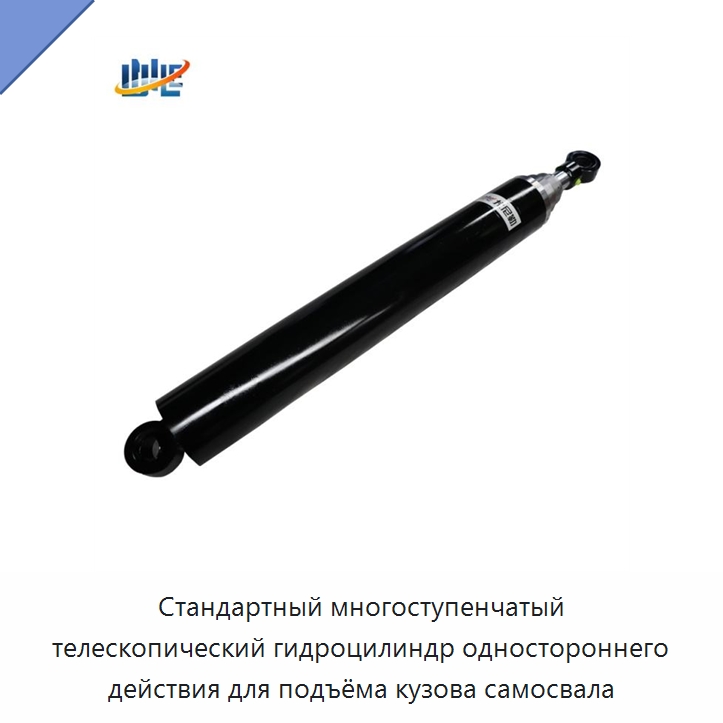 Стандартный многоступенчатый телескопический гидроцилиндр одностороннего действия для подъёма кузова самосвала