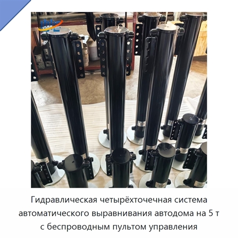 Гидравлическая четырёхточечная система автоматического выравнивания автодома на 5 т с беспроводным пультом управления