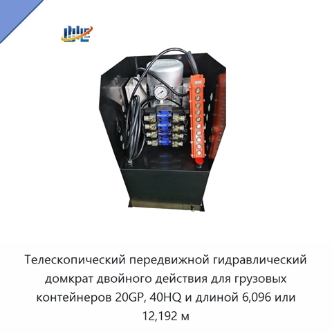 Телескопический передвижной гидравлический домкрат двойного действия для грузовых контейнеров 20GP, 40HQ и длиной 6,096 или 12,192 м
