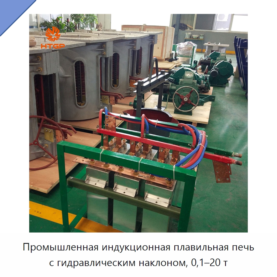 Промышленная индукционная плавильная печь с гидравлическим наклоном, 0,1–20 т — Промышленные печи