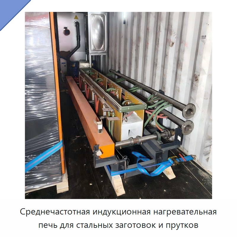 Среднечастотная индукционная нагревательная печь для стальных заготовок и прутков — Промышленные печи