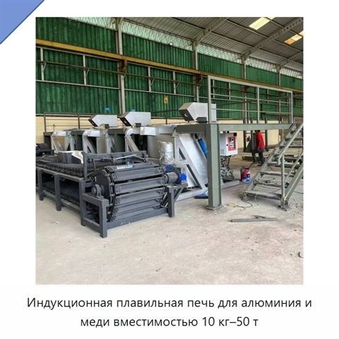 Индукционная плавильная печь для алюминия и меди вместимостью 10 кг–50 т