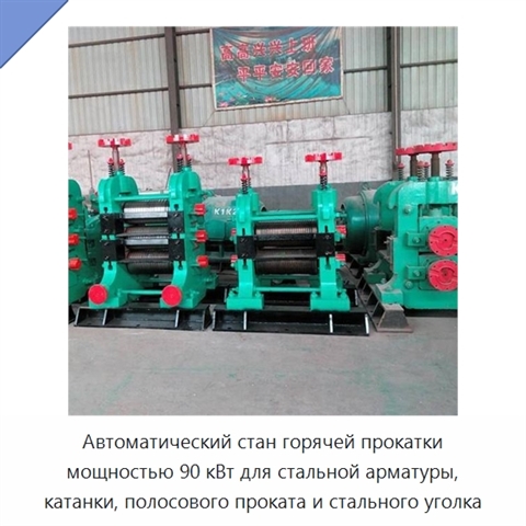Автоматический стан горячей прокатки мощностью 90 кВт для стальной арматуры, катанки, полосового проката и стального уголка