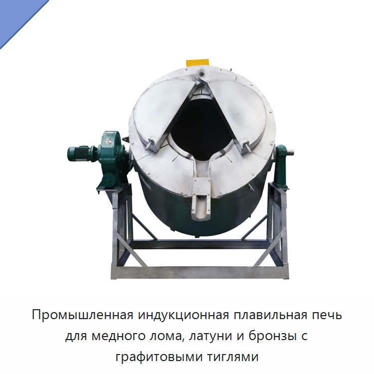 Промышленная индукционная плавильная печь для медного лома, латуни и бронзы с графитовыми тиглями — Промышленные печи