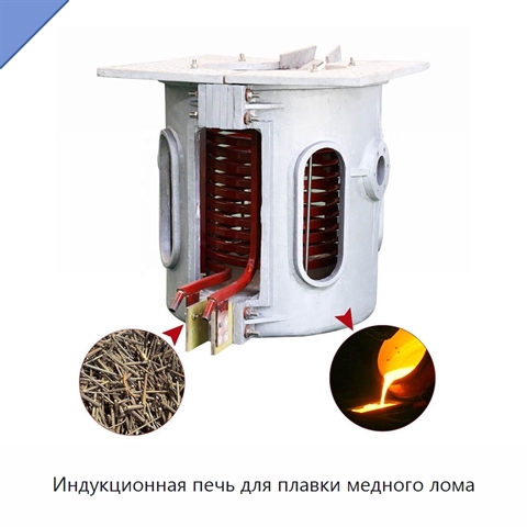 Индукционная печь для плавки медного лома