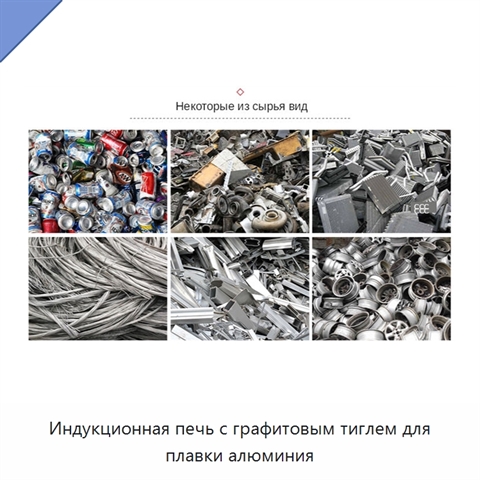 Индукционная печь с графитовым тиглем для плавки алюминия