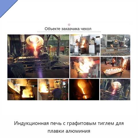 Индукционная печь с графитовым тиглем для плавки алюминия