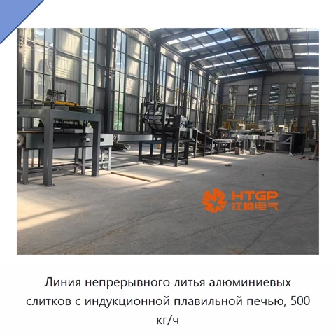 Линия непрерывного литья алюминиевых слитков с индукционной плавильной печью, 500 кг/ч