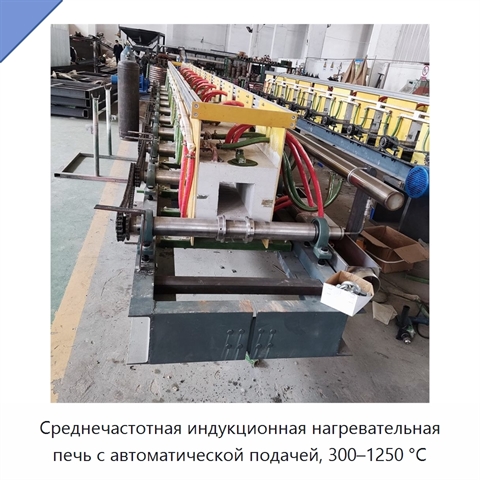 Среднечастотная индукционная нагревательная печь с автоматической подачей, 300–1250 °C