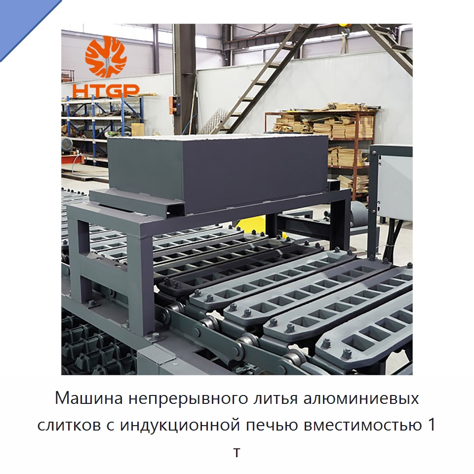 Машина непрерывного литья алюминиевых слитков с индукционной печью вместимостью 1 т — Литейное оборудование