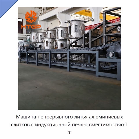 Машина непрерывного литья алюминиевых слитков с индукционной печью вместимостью 1 т