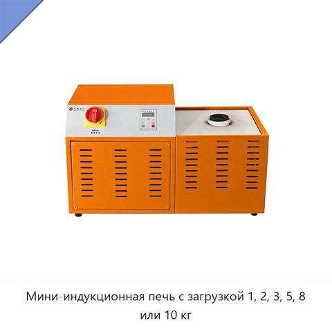 Мини-индукционная печь с загрузкой 1, 2, 3, 5, 8 или 10 кг