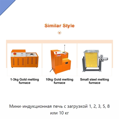 Мини-индукционная печь с загрузкой 1, 2, 3, 5, 8 или 10 кг