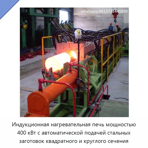 Индукционная нагревательная печь мощностью 400 кВт с автоматической подачей стальных заготовок квадратного и круглого сечения