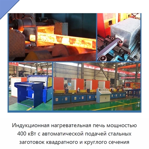 Индукционная нагревательная печь мощностью 400 кВт с автоматической подачей стальных заготовок квадратного и круглого сечения