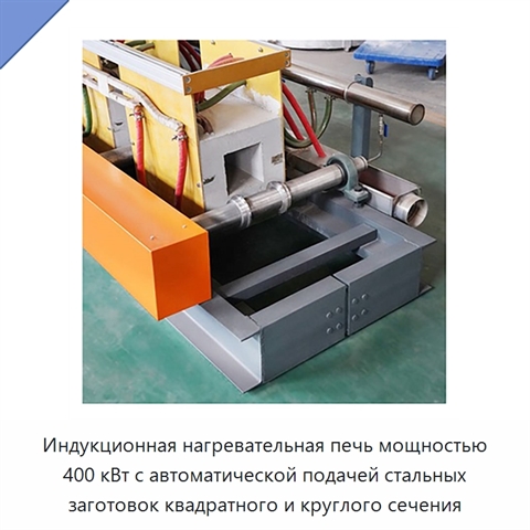 Индукционная нагревательная печь мощностью 400 кВт с автоматической подачей стальных заготовок квадратного и круглого сечения