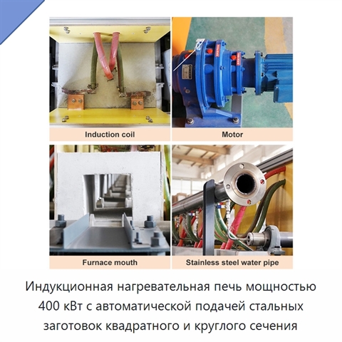 Индукционная нагревательная печь мощностью 400 кВт с автоматической подачей стальных заготовок квадратного и круглого сечения