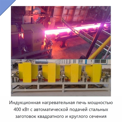 Индукционная нагревательная печь мощностью 400 кВт с автоматической подачей стальных заготовок квадратного и круглого сечения
