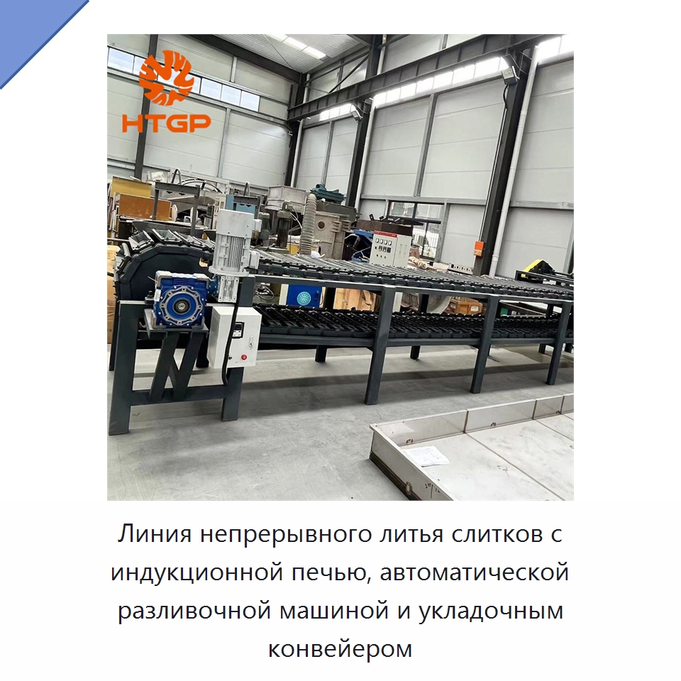 Линия непрерывного литья слитков с индукционной печью, автоматической разливочной машиной и укладочным конвейером — Литейное оборудование