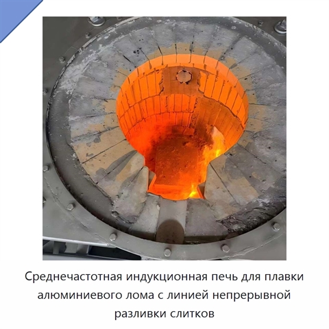 Среднечастотная индукционная печь для плавки алюминиевого лома с линией непрерывной разливки слитков