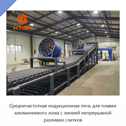 Среднечастотная индукционная печь для плавки алюминиевого лома с линией непрерывной разливки слитков