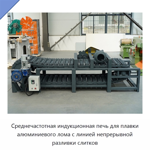 Среднечастотная индукционная печь для плавки алюминиевого лома с линией непрерывной разливки слитков