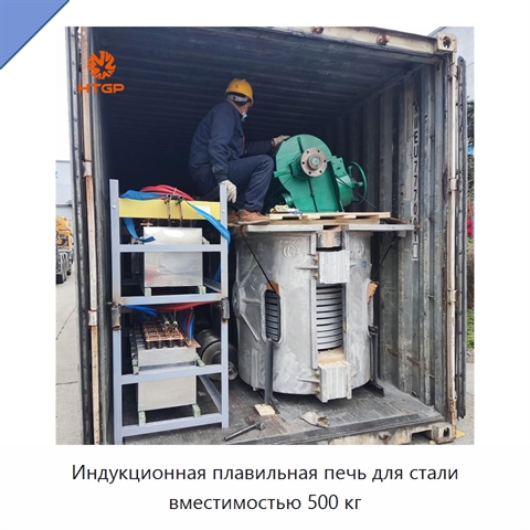 Индукционная плавильная печь для стали вместимостью 500 кг