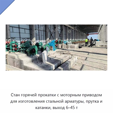 Стан горячей прокатки с моторным приводом для изготовления стальной арматуры, прутка и катанки, выход 6–45 т