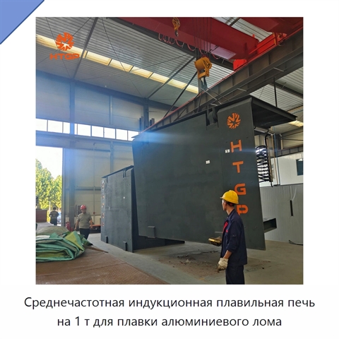 Среднечастотная индукционная плавильная печь на 1 т для плавки алюминиевого лома